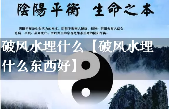 破风水埋什么【破风水埋什么东西好】_https://www.dao-sheng-yuan.com_生肖属相_第1张