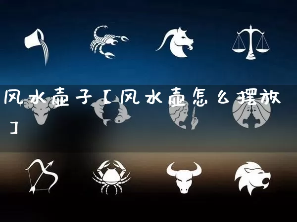 风水壶子【风水壶怎么摆放】_https://www.dao-sheng-yuan.com_周公解梦_第1张