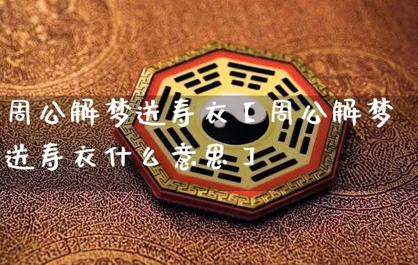 周公解梦送寿衣【周公解梦送寿衣什么意思】_https://www.dao-sheng-yuan.com_算命_第1张