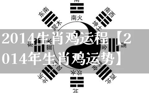 2014生肖鸡运程【2014年生肖鸡运势】_https://www.dao-sheng-yuan.com_五行_第1张