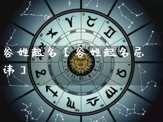 谷姓起名【谷姓起名忌讳】_起名_第1张_道圣缘 谷姓起名【谷姓起名忌讳】_https://www.dao-sheng-yuan.com_起名_第1张