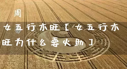 女五行木旺【女五行木旺为什么要火助】_https://www.dao-sheng-yuan.com_五行_第1张