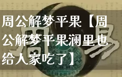 周公解梦平果【周公解梦平果澜里也给人家吃了】_https://www.dao-sheng-yuan.com_算命_第1张
