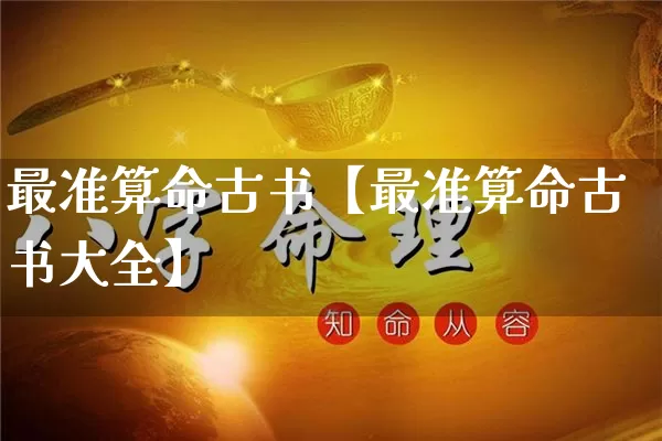 最准算命古书【最准算命古书大全】_https://www.dao-sheng-yuan.com_周公解梦_第1张