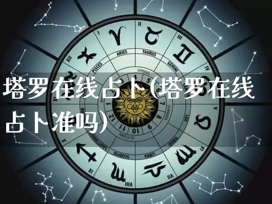 塔罗在线占卜(塔罗在线占卜准吗)_https://www.dao-sheng-yuan.com_算命_第1张