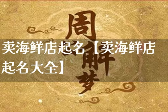 卖海鲜店起名【卖海鲜店起名大全】_https://www.dao-sheng-yuan.com_易经_第1张