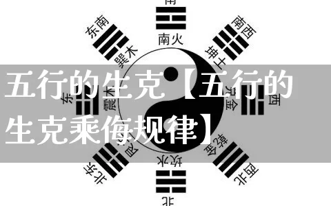 五行的生克【五行的生克乘侮规律】_https://www.dao-sheng-yuan.com_周公解梦_第1张