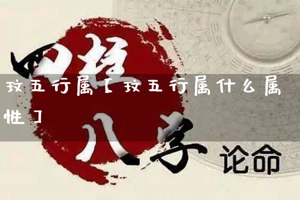 玟五行属【玟五行属什么属性】_https://www.dao-sheng-yuan.com_十二星座_第1张
