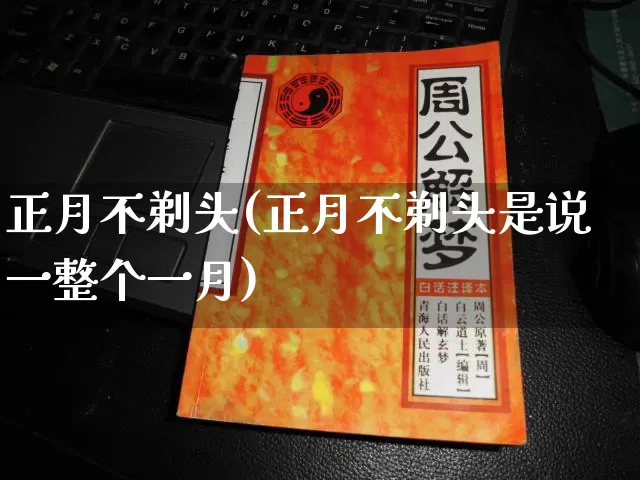 正月不剃头(正月不剃头是说一整个一月)_https://www.dao-sheng-yuan.com_五行_第1张