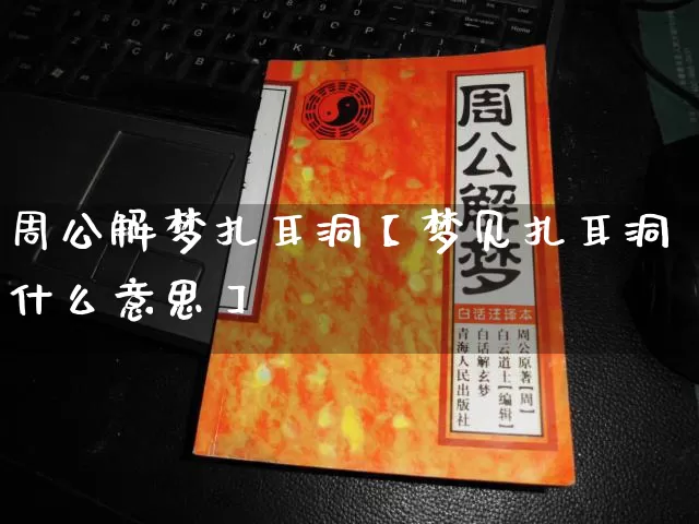 周公解梦扎耳洞【梦见扎耳洞什么意思】_周公解梦_第1张_道圣缘 周公解梦扎耳洞【梦见扎耳洞什么意思】_https://www.dao-sheng-yuan.com_周公解梦_第1张