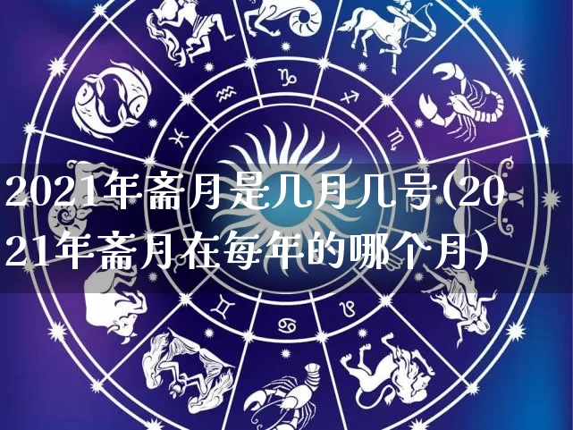 2021年斋月是几月几号(2021年斋月在每年的哪个月)_https://www.dao-sheng-yuan.com_十二星座_第1张