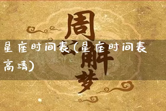 星座时间表(星座时间表高清)_https://www.dao-sheng-yuan.com_起名_第1张