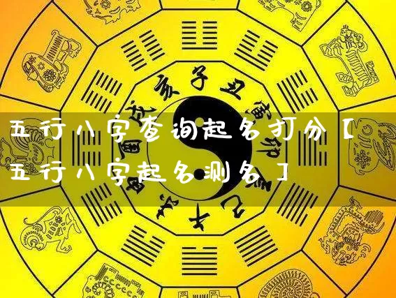 五行八字查询起名打分【五行八字起名测名】_https://www.dao-sheng-yuan.com_道源国学_第1张