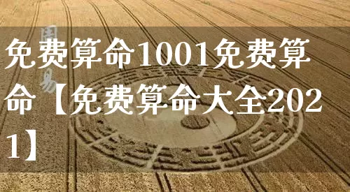 免费算命1001免费算命【免费算命大全2021】_算命_第1张_道圣缘 免费算命1001免费算命【免费算命大全2021】_https://www.dao-sheng-yuan.com_算命_第1张