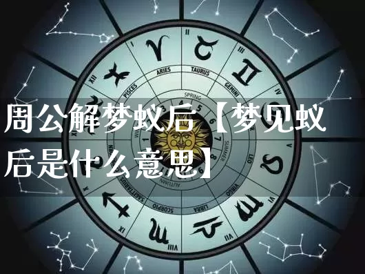 周公解梦蚁后【梦见蚁后是什么意思】_https://www.dao-sheng-yuan.com_起名_第1张