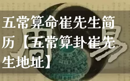 五常算命崔先生简历【五常算卦崔先生地址】_https://www.dao-sheng-yuan.com_道源国学_第1张