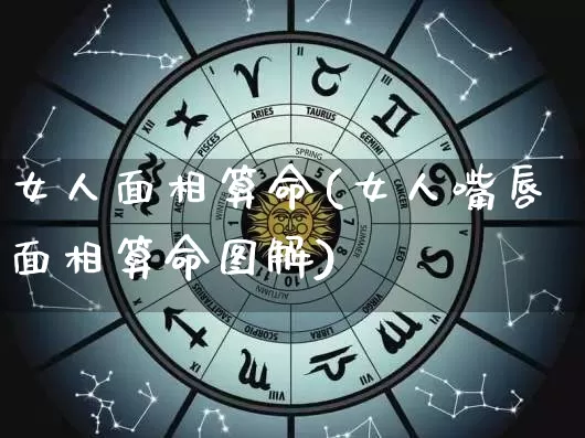 女人面相算命(女人嘴唇面相算命图解)_https://www.dao-sheng-yuan.com_生肖属相_第1张