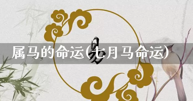 属马的命运(七月马命运)_https://www.dao-sheng-yuan.com_生肖属相_第1张