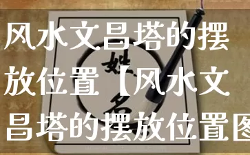 风水文昌塔的摆放位置【风水文昌塔的摆放位置图】_https://www.dao-sheng-yuan.com_起名_第1张