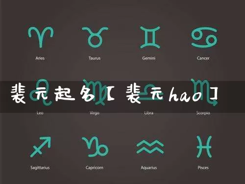 裴元起名【裴元hao】_https://www.dao-sheng-yuan.com_风水_第1张