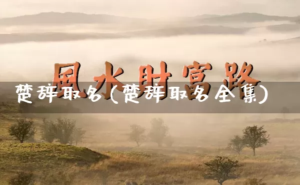 楚辞取名(楚辞取名全集)_https://www.dao-sheng-yuan.com_道源国学_第1张