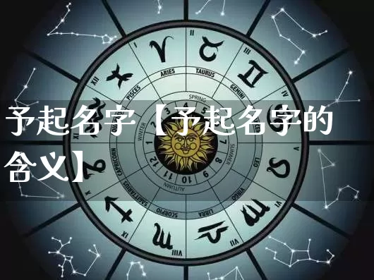 予起名字【予起名字的含义】_https://www.dao-sheng-yuan.com_生肖属相_第1张