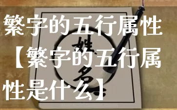 繁字的五行属性【繁字的五行属性是什么】_https://www.dao-sheng-yuan.com_五行_第1张