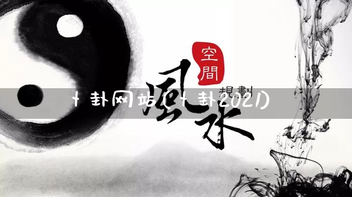 卜卦网站(卜卦2021)_https://www.dao-sheng-yuan.com_起名_第1张