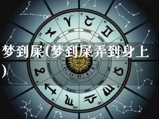 梦到屎(梦到屎弄到身上)_https://www.dao-sheng-yuan.com_起名_第1张