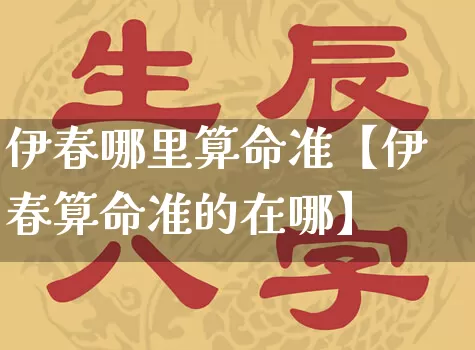 伊春哪里算命准【伊春算命准的在哪】_算命_第1张_道圣缘 伊春哪里算命准【伊春算命准的在哪】_https://www.dao-sheng-yuan.com_算命_第1张