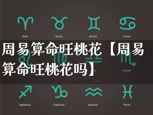 周易算命旺桃花【周易算命旺桃花吗】_算命_第1张_道圣缘 周易算命旺桃花【周易算命旺桃花吗】_https://www.dao-sheng-yuan.com_算命_第1张