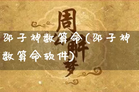 邵子神数算命(邵子神数算命软件)_https://www.dao-sheng-yuan.com_算命_第1张