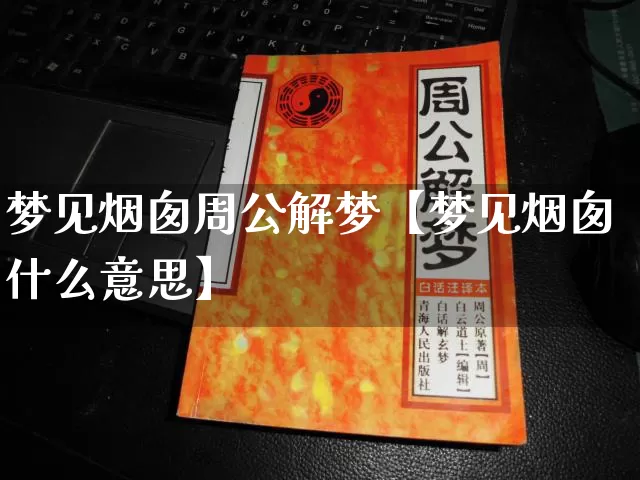 梦见烟囱周公解梦【梦见烟囱什么意思】_https://www.dao-sheng-yuan.com_五行_第1张