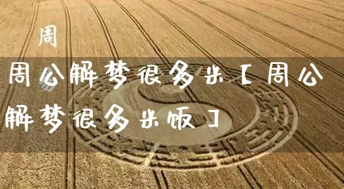 周公解梦很多米【周公解梦很多米饭】_https://www.dao-sheng-yuan.com_周公解梦_第1张