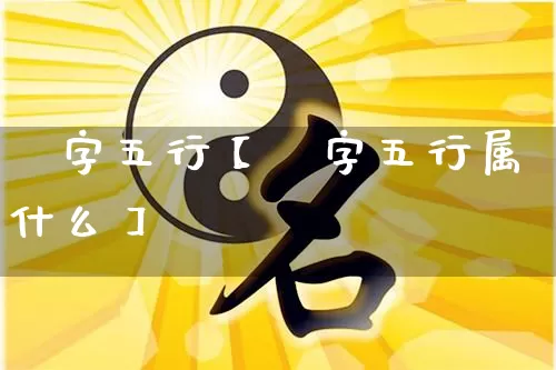 媜字五行【媜字五行属什么】_五行_第1张_道圣缘 媜字五行【媜字五行属什么】_https://www.dao-sheng-yuan.com_五行_第1张