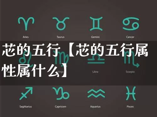 芯的五行【芯的五行属性属什么】_五行_第1张_道圣缘 芯的五行【芯的五行属性属什么】_https://www.dao-sheng-yuan.com_五行_第1张