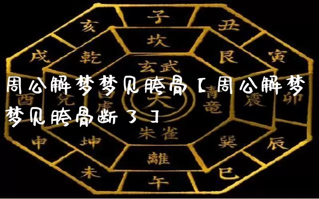 周公解梦梦见胯骨【周公解梦梦见胯骨断了】_https://www.dao-sheng-yuan.com_起名_第1张
