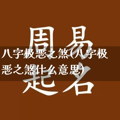 八字极恶之煞(八字极恶之煞什么意思)_https://www.dao-sheng-yuan.com_八字_第1张