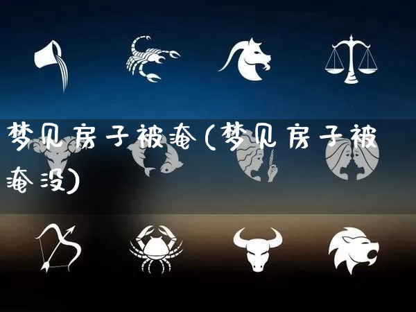 梦见房子被淹(梦见房子被淹没)_https://www.dao-sheng-yuan.com_十二星座_第1张