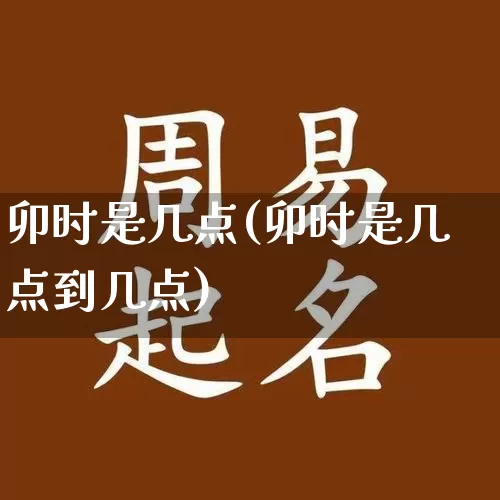 卯时是几点(卯时是几点到几点)_https://www.dao-sheng-yuan.com_十二星座_第1张