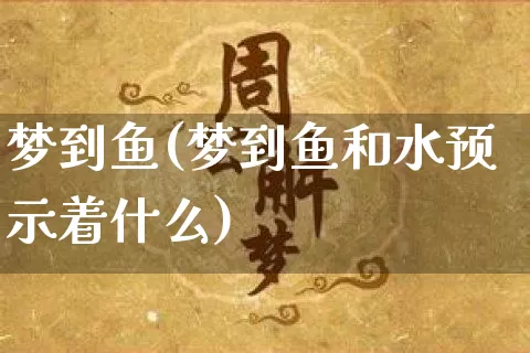 梦到鱼(梦到鱼和水预示着什么)_https://www.dao-sheng-yuan.com_十二星座_第1张