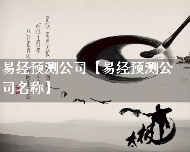易经预测公司【易经预测公司名称】_https://www.dao-sheng-yuan.com_起名_第1张
