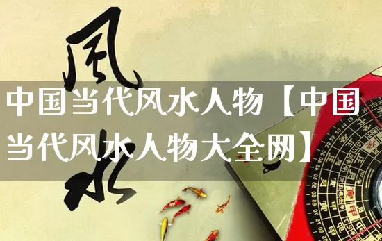 中国当代风水人物【中国当代风水人物大全网】_https://www.dao-sheng-yuan.com_风水_第1张