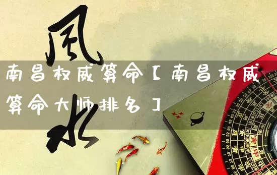 南昌权威算命【南昌权威算命大师排名】_https://www.dao-sheng-yuan.com_周公解梦_第1张