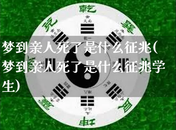 梦到亲人死了是什么征兆(梦到亲人死了是什么征兆学生)_https://www.dao-sheng-yuan.com_起名_第1张