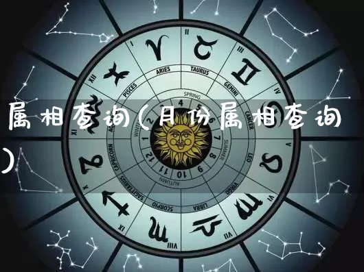 属相查询(月份属相查询)_https://www.dao-sheng-yuan.com_周公解梦_第1张