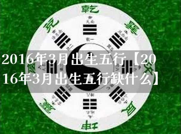 2016年3月出生五行【2016年3月出生五行缺什么】_https://www.dao-sheng-yuan.com_风水_第1张