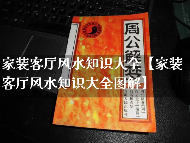 家装客厅风水知识大全【家装客厅风水知识大全图解】_https://www.dao-sheng-yuan.com_风水_第1张