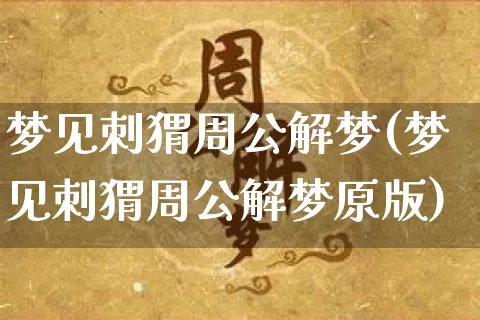 梦见刺猬周公解梦(梦见刺猬周公解梦原版)_https://www.dao-sheng-yuan.com_周公解梦_第1张
