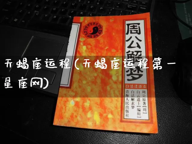 天蝎座运程(天蝎座运程第一星座网)_https://www.dao-sheng-yuan.com_十二星座_第1张